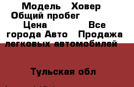  › Модель ­ Ховер › Общий пробег ­ 78 000 › Цена ­ 70 000 - Все города Авто » Продажа легковых автомобилей   . Тульская обл.